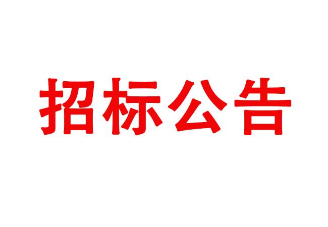 ?洛陽(yáng)軸承研究所有限公司伊濱區(qū)產(chǎn)業(yè)園2#廠房設(shè)備維修保養(yǎng)項(xiàng)目招標(biāo)公告