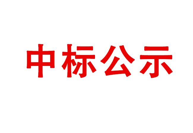 精密軸承在制品、半成品、產(chǎn)成品存貨處置項目中標(biāo)候選人公示
