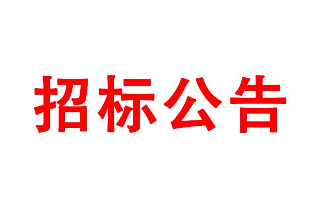 微細(xì)孔放電磨削機(jī)、數(shù)控車床、數(shù)控軸承內(nèi)圈溝道磨床等生產(chǎn)所需加工設(shè)備招標(biāo)公告