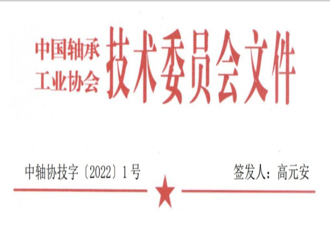 關(guān)于征集“軸承工藝與裝備研究與開發(fā)”論文和“軸承及相關(guān)產(chǎn)業(yè)工藝、裝備技術(shù)及材料”創(chuàng)新成果的通知