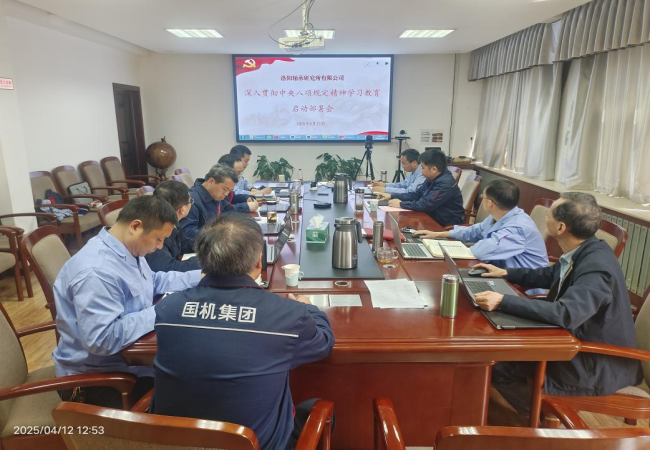軸研所召開深入貫徹中央八項(xiàng)規(guī)定精神學(xué)習(xí)教育啟動(dòng)部署會