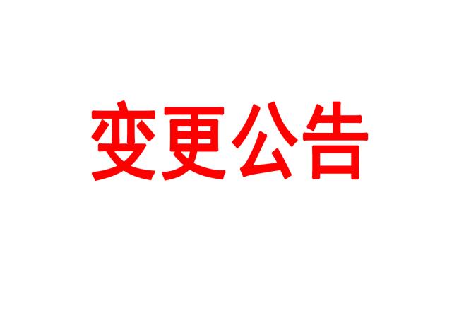 洛陽(yáng)軸承研究所有限公司車間數(shù)據(jù)采集管理平臺(tái)采購(gòu)項(xiàng)目變更公告