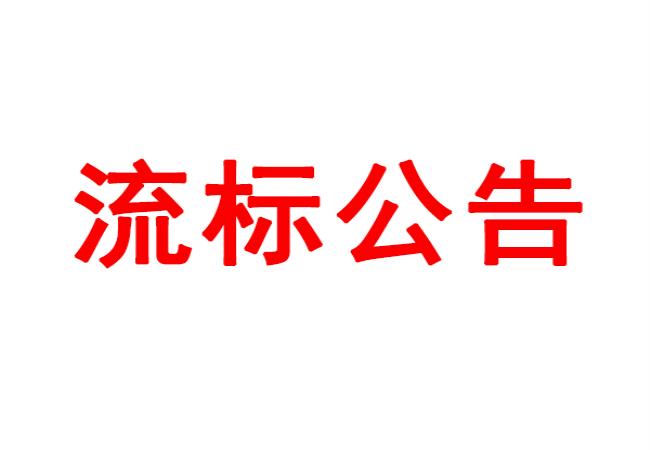 洛陽(yáng)軸承研究所有限公司數(shù)控軸承外圈溝道磨床等設(shè)備采購(gòu)項(xiàng)目流標(biāo)公告