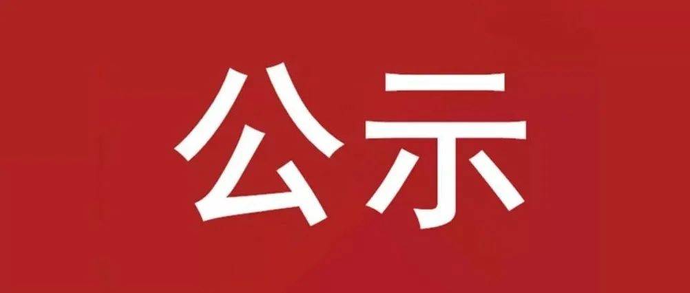 試驗(yàn)軸系組件、左右機(jī)架采購(gòu)項(xiàng)目 中標(biāo)候選人公示